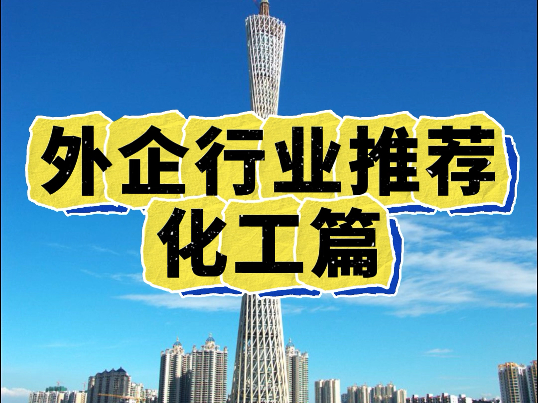 想去外企的朋友看看这些化工类的外企!假期多、氛围好!哔哩哔哩bilibili