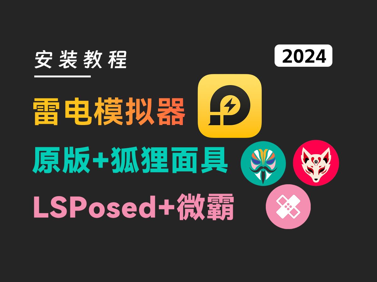 [图]雷电模拟器安装Magisk和狐狸面具以及激活LSPosed框架使用微霸2024