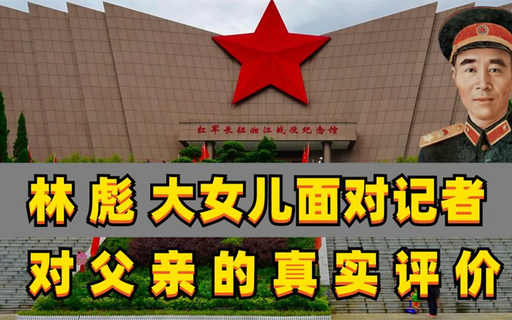 林彪去世40年后,记者问林晓琳是否怨恨父亲,她的回答令人落泪哔哩哔哩bilibili