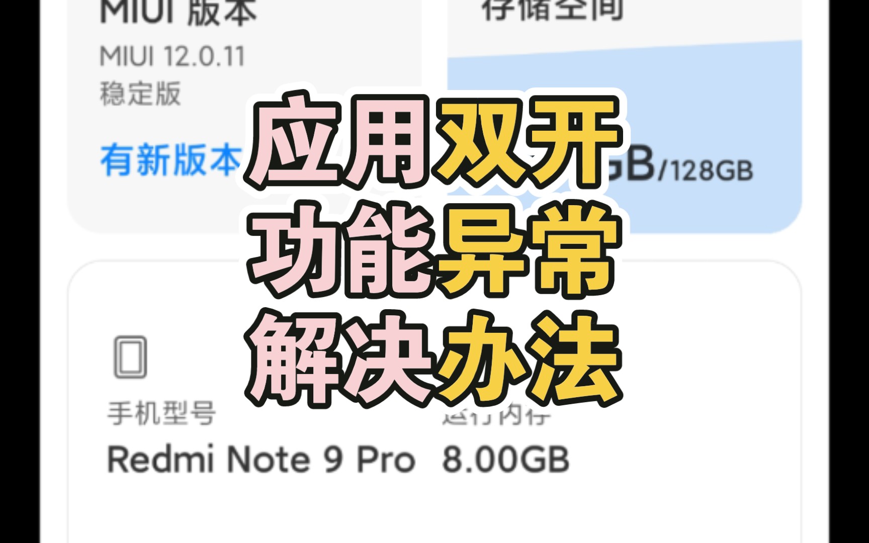 MIUI应用双开功能异常异常的解决办法哔哩哔哩bilibili