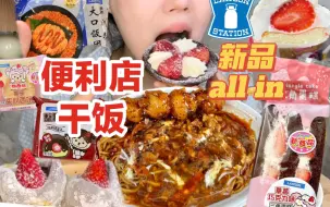 Download Video: 便利店特辑！！大阪烧面好吃到发疯了！无限回购！！！