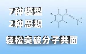 Descargar video: 有机物分子中原子共线、共面问题