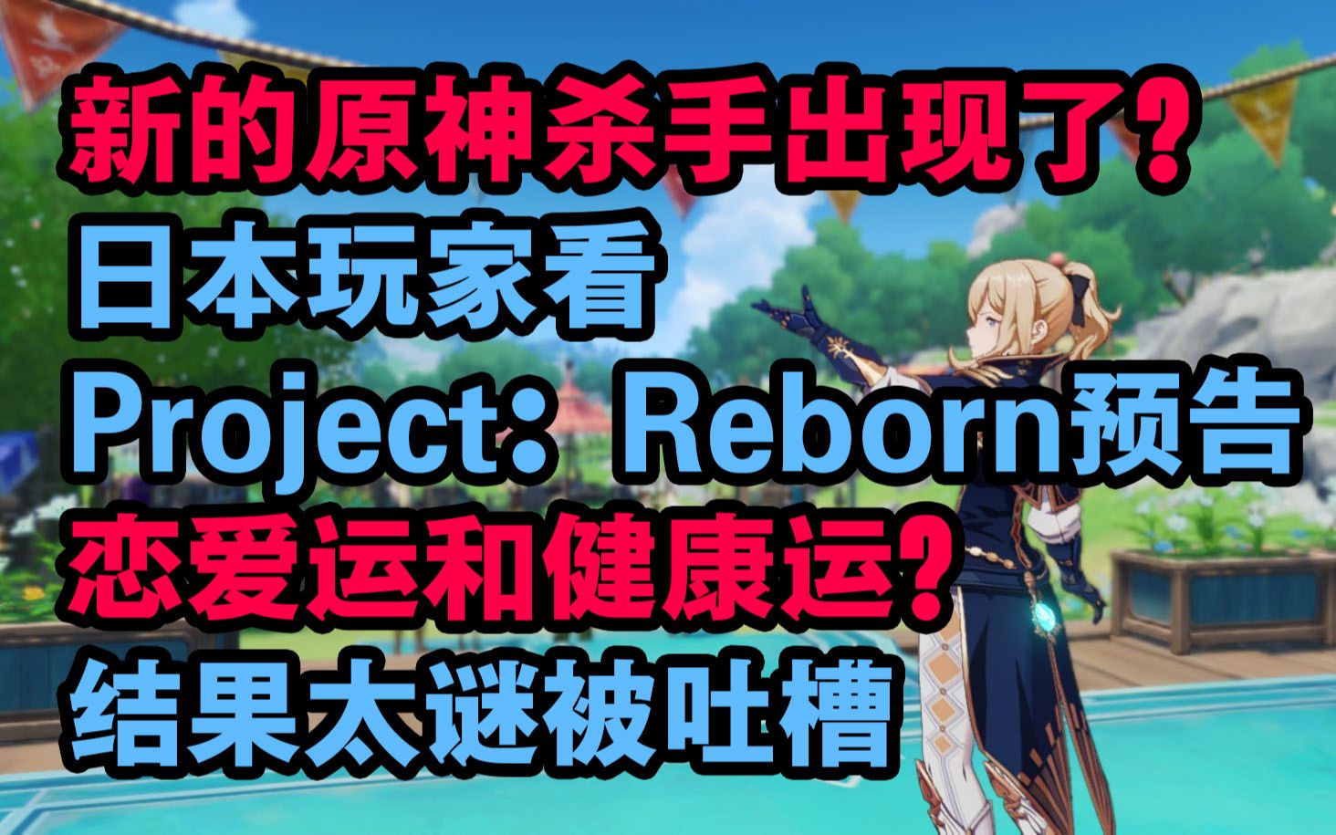 [图]【原神日坛速递】新的原神杀手出现了？日本社区看Project：Reborn预告；恋爱运和健康运被吐槽