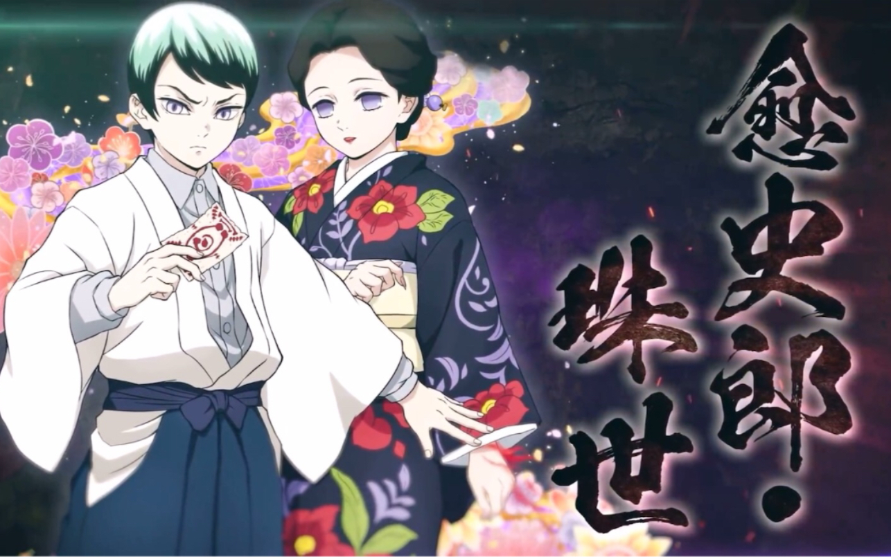 【中文字幕】鬼灭之刃 火神血风谭 愈史郎99珠世 登场