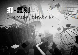 Download Video: 【跳舞的线饭制复刻】抑—--在黑白间的挣扎，抑郁的幽灵悄然游荡