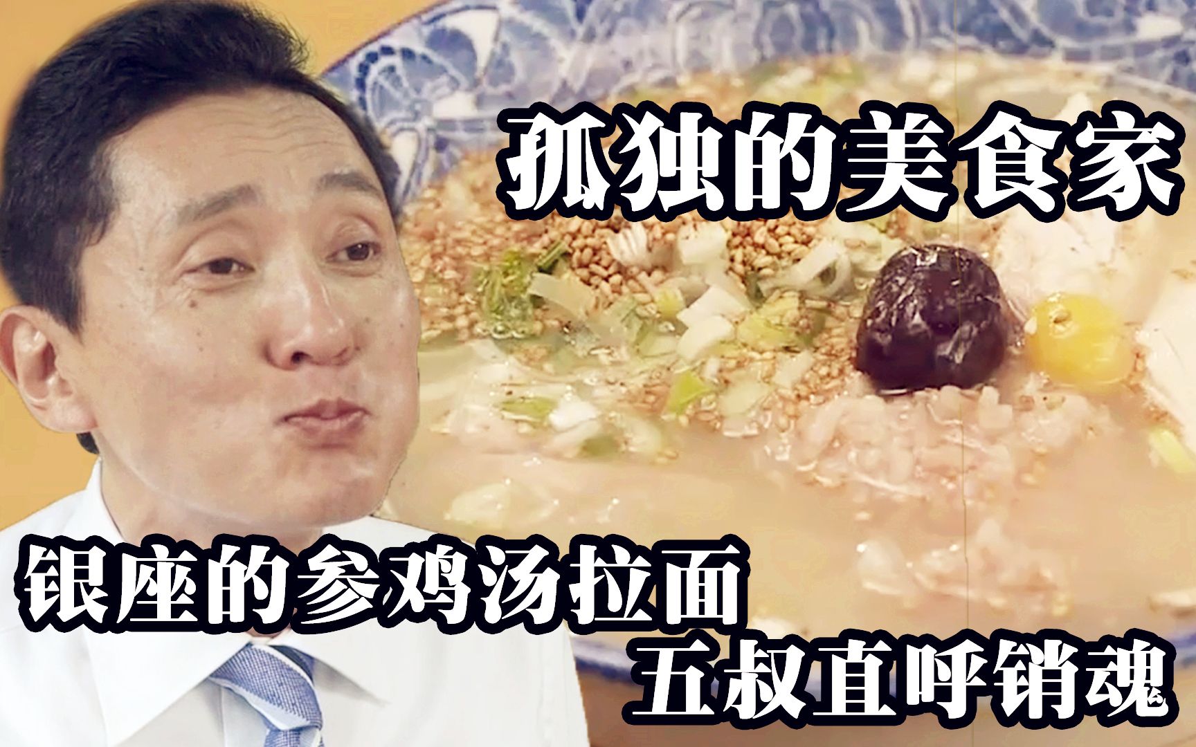 孤独的美食家,五郎将泡菜肉片一口塞入嘴中,搭配参鸡汤拉面堪称美味