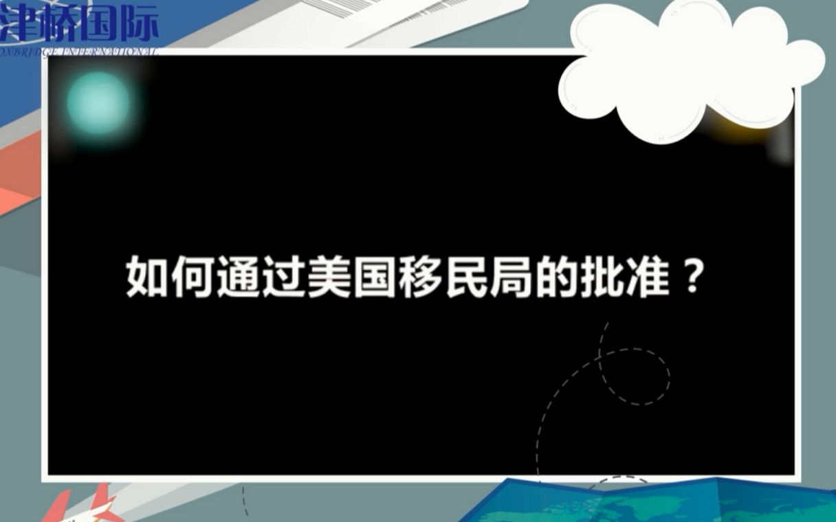 【津桥出国指南】美国移民面试 So easy!40秒教你通过美国移民面试!!【具体流程+签证+面试】哔哩哔哩bilibili