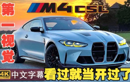 [图]【4K第一视觉】沉浸式体验 全新 宝马M4 CSL 狂飙时速192