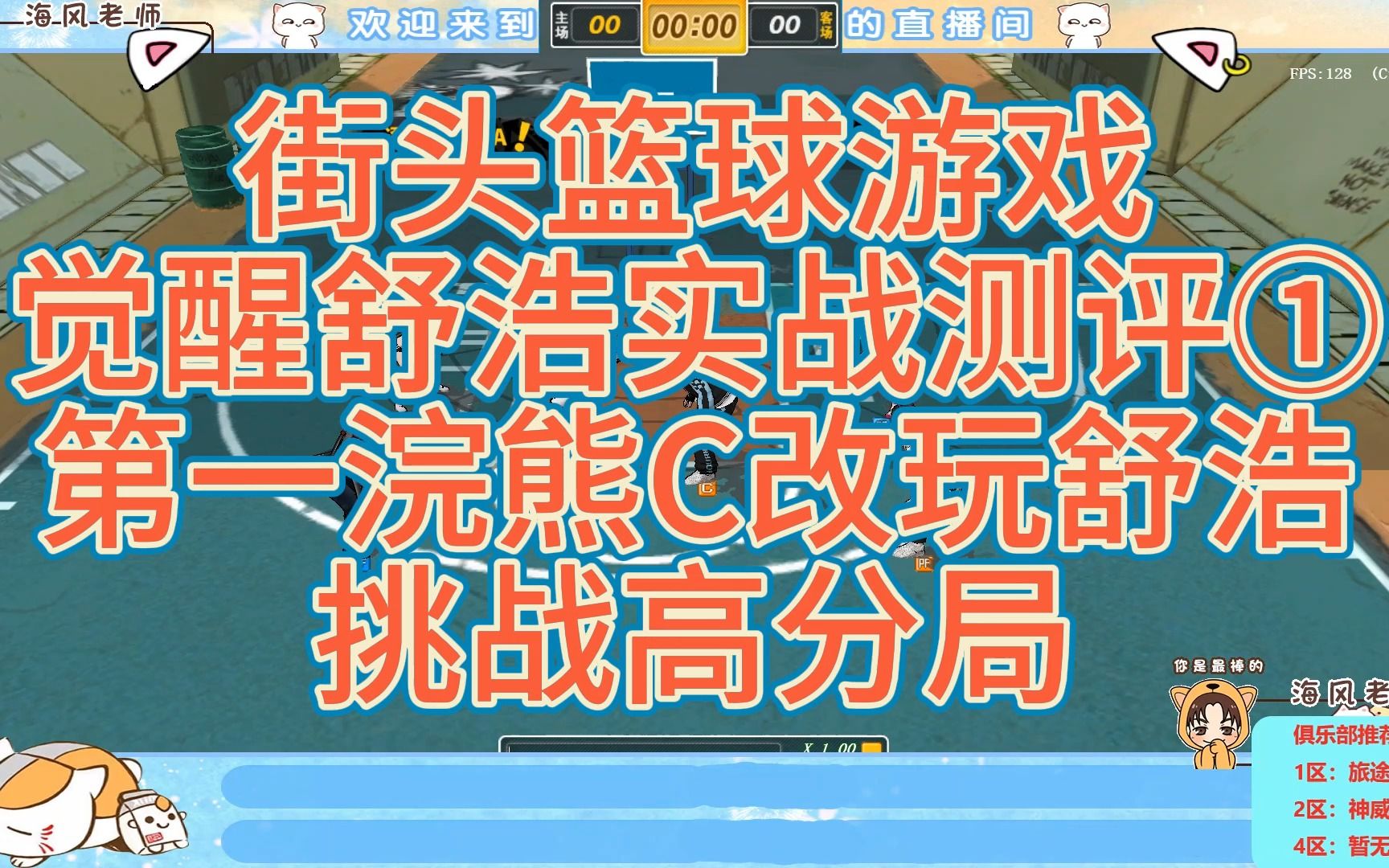 【海风实战解说】街头篮球游戏觉醒舒浩实战测评①第一浣熊c改玩舒浩