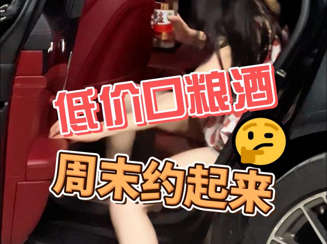 二十几大牌口粮酒,周末约起来