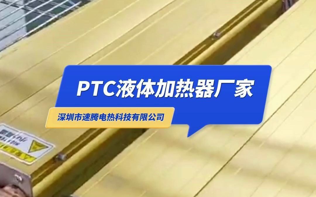 PTC液体加热器,广泛应用于半导体电锅炉、畜牧业、蒸发器、制药设备等加热,具有自控温,可干烧,加热不发红等优势!速腾PTC加热器厂家,等你留言...