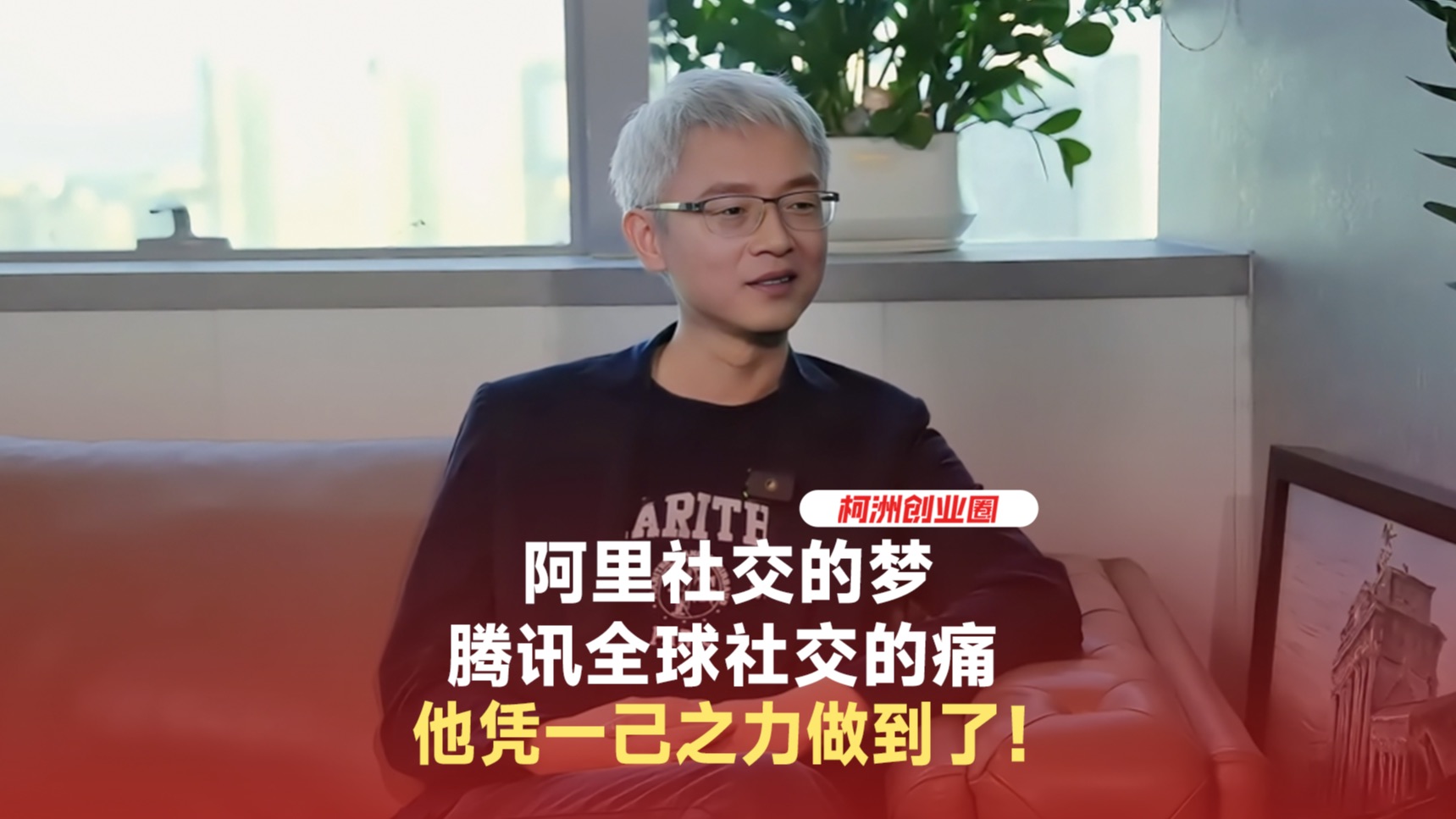 柯洲创业圈专访HelloTalk:阿里的社交梦,腾讯的全球社交的痛,他凭一己之力实现了.哔哩哔哩bilibili