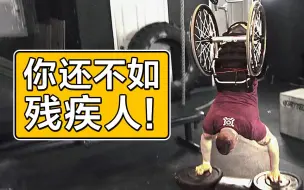 下载视频: 【励志氮泵】跟视频中的人比——“你就是个废物”！