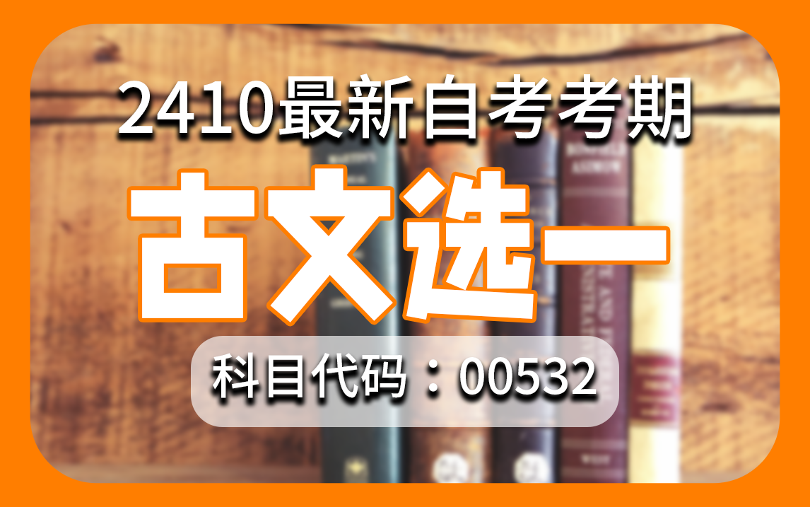 【最新考期】自考 00532 古文选一 精讲 学历提升 全国适用零基础 无删减 完整版 专升本 尚德机构哔哩哔哩bilibili