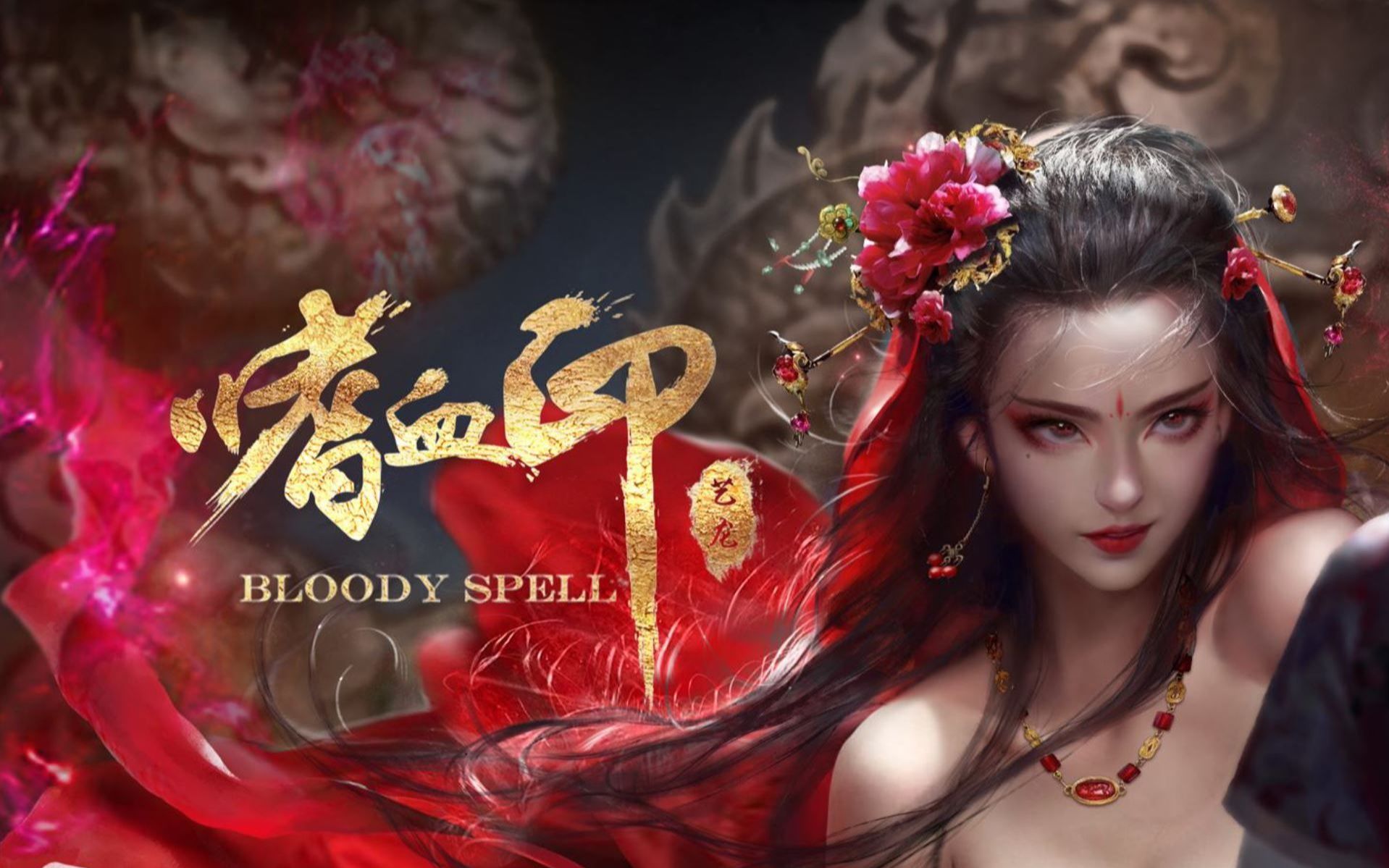 [图]【开场30分👎】Bloody Spell 嗜血印