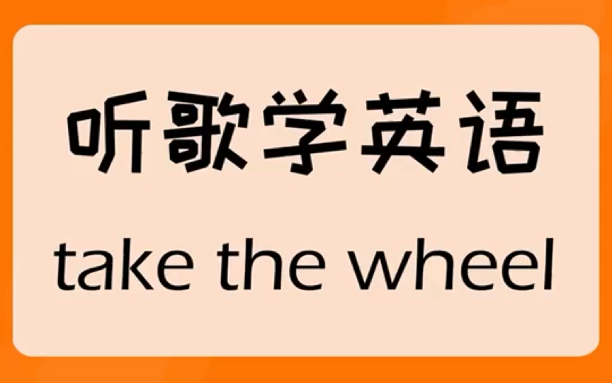 【猿辅导】一首歌教会你一句地道英语哔哩哔哩bilibili