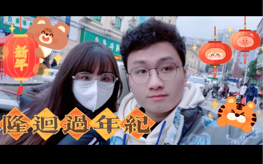 [图]《 VLOG #14 》隆回过年纪！人生中第一个不在台湾过的年是怎么样的呢？