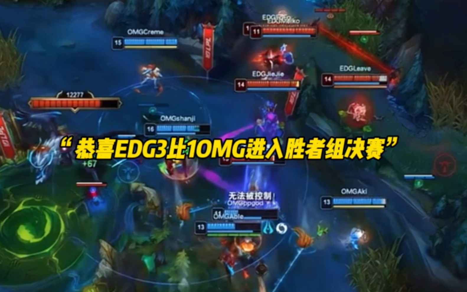 恭喜EDG3比1战胜OMG进入胜者组决赛—“OMG虽败犹荣但EDG更胜一筹”英雄联盟