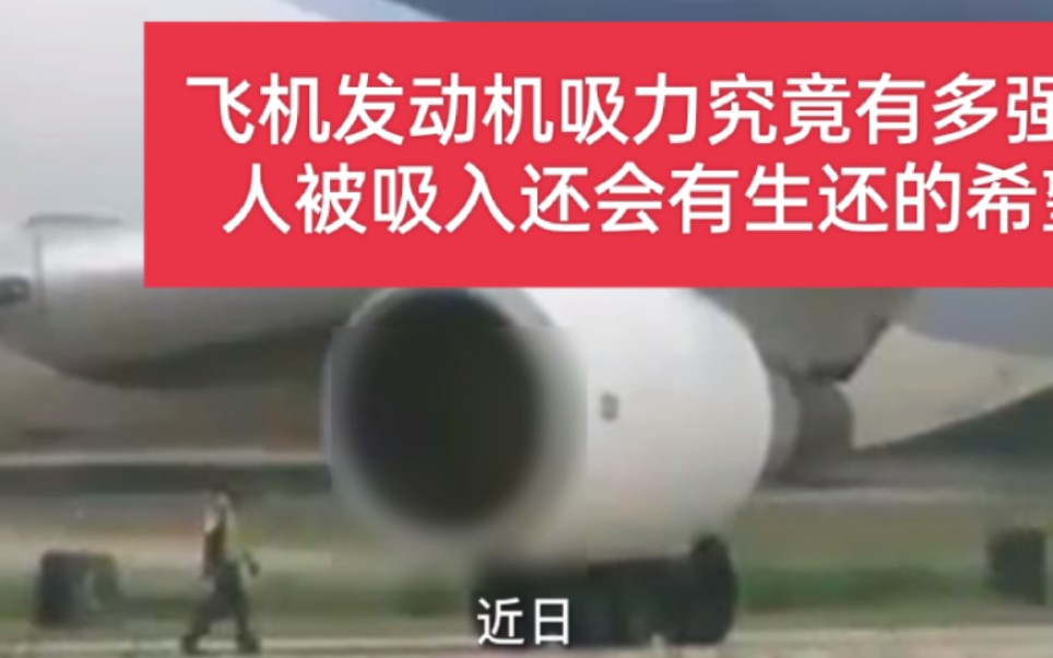 美国飞机发动机又吃人了,一名地勤被吸入发动机当场死亡!