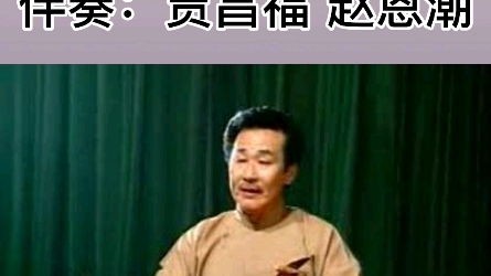 [图]乐亭大鼓《樊金定骂城》贾幼然 贾昌福