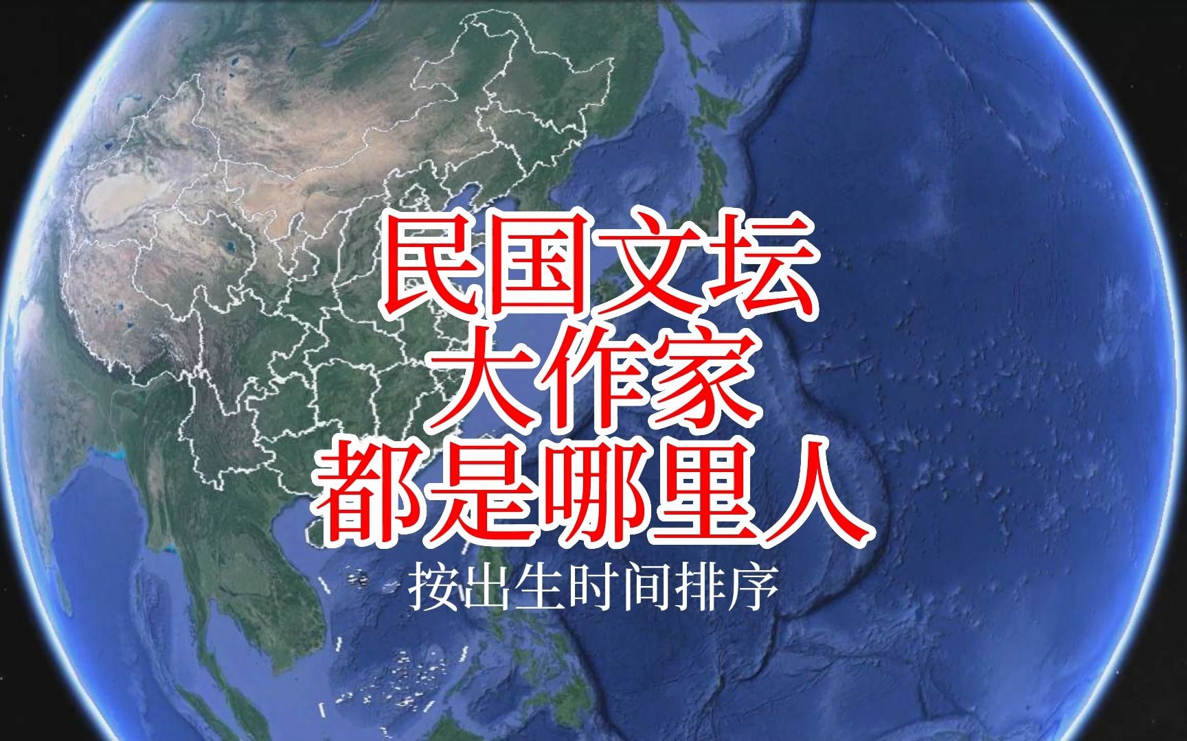 民国文坛大作家,都是哪里人哔哩哔哩bilibili