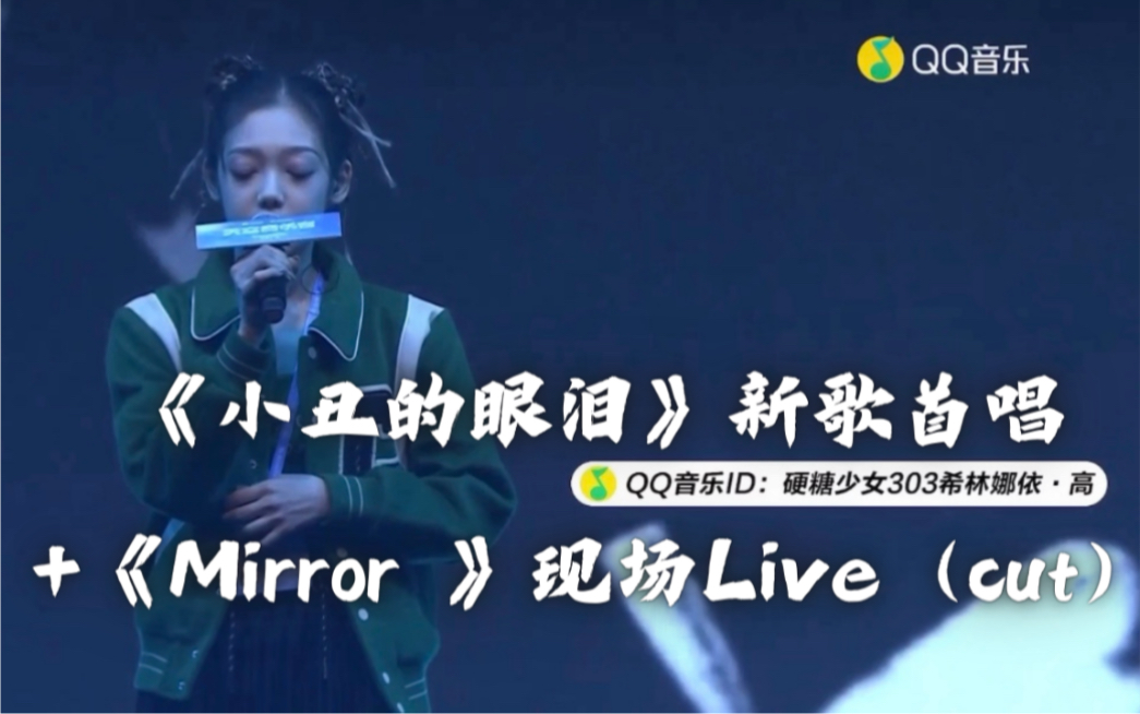 硬糖少女303希林娜依高《小丑的眼泪》新歌现场首唱+《Mirror 》现场Live直播录屏丨天空音乐会211202哔哩哔哩bilibili