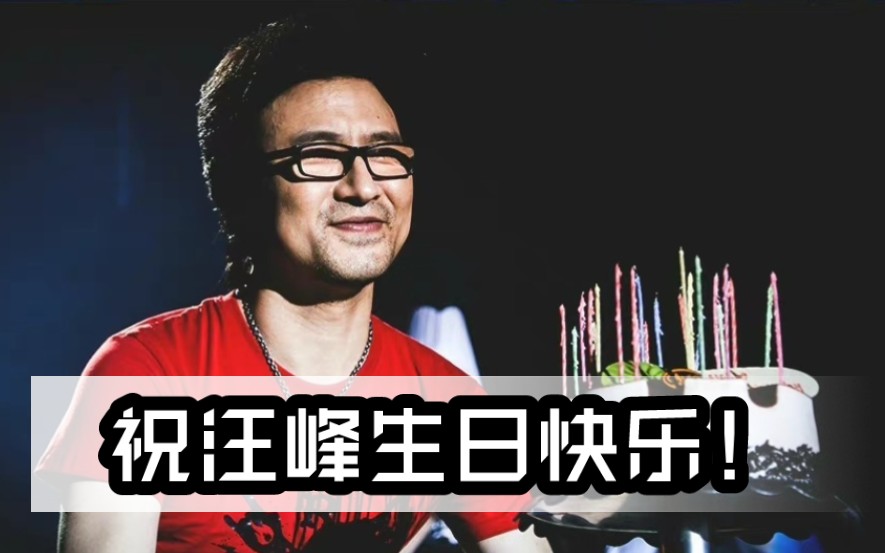 b站上祝汪峰老师51岁生日快乐!