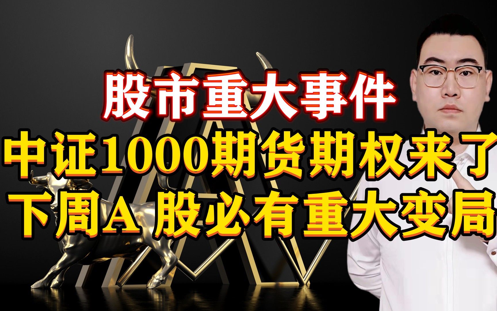 股市重磅事件!中证1000期货期权来了,下周A股必有重大变局!哔哩哔哩bilibili