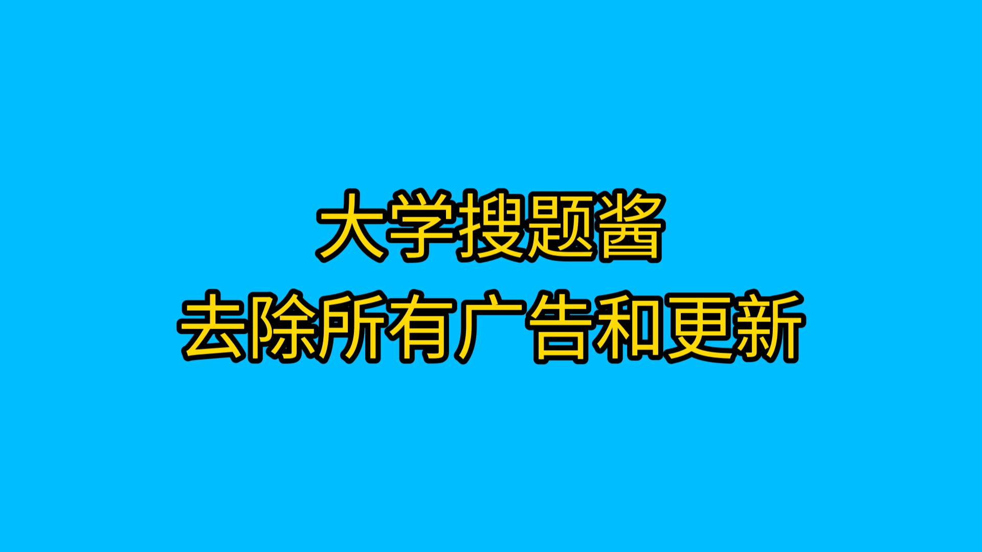 大学搜题酱,去除所有广告去更新哔哩哔哩bilibili