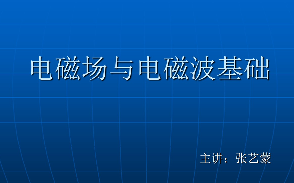 [图]【西安电子科技大学】电磁场与电磁波