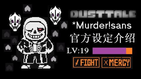 mfdzg出品）Sans Au Tycoon!DustTale!The Muder!全部隐藏角色!_哔哩哔哩_bilibili