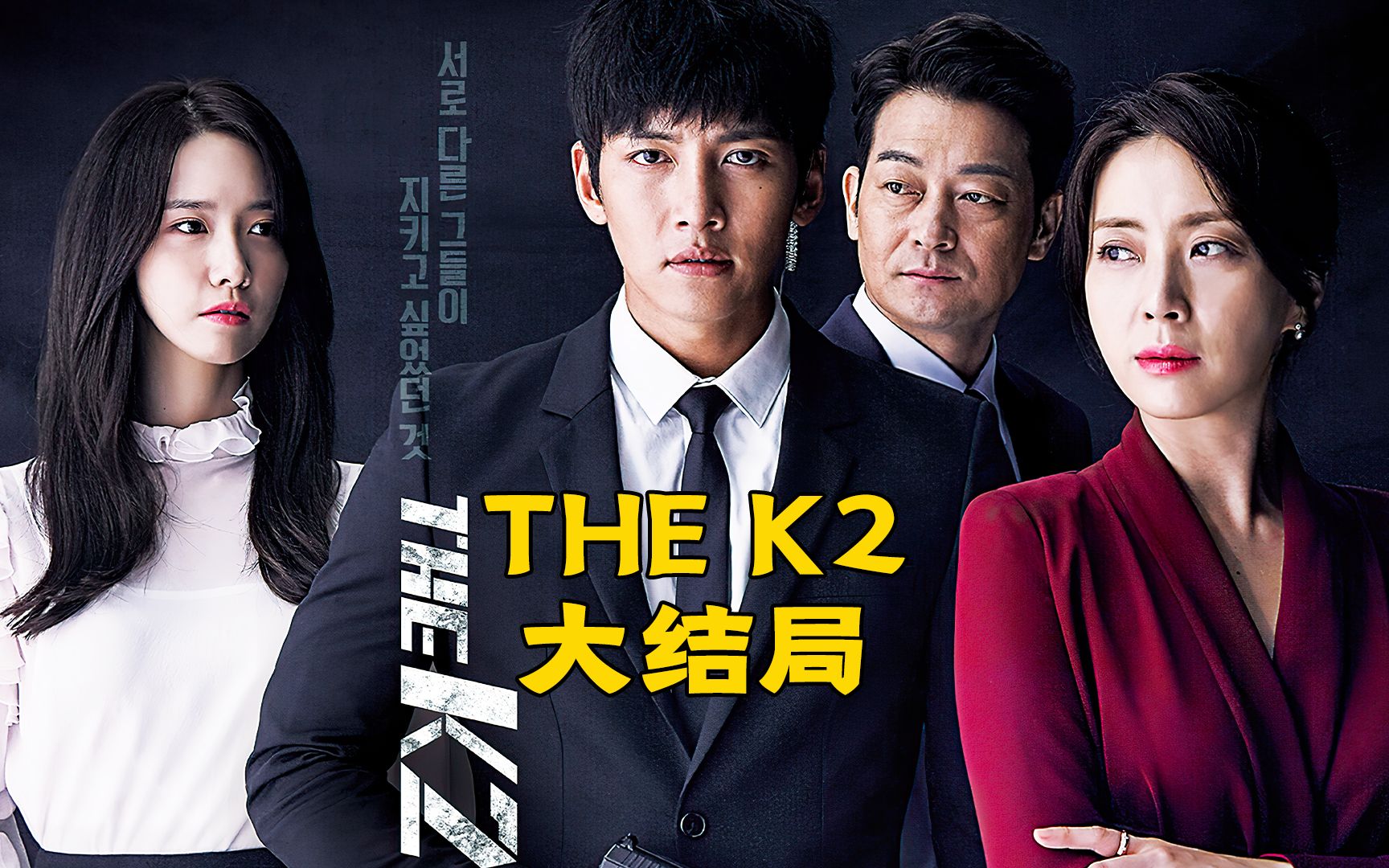 [图]韩剧《thek2》大结局，夫人真的很可怜，为了成全安娜牺牲了自己