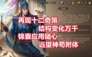 Tải video: 【三国杀百科558】新武将族荀攸：奇策百变的智囊达人