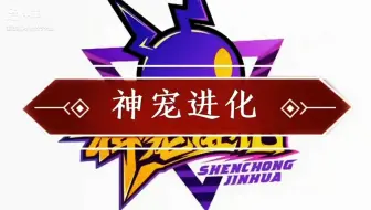 《神宠进化》第一集