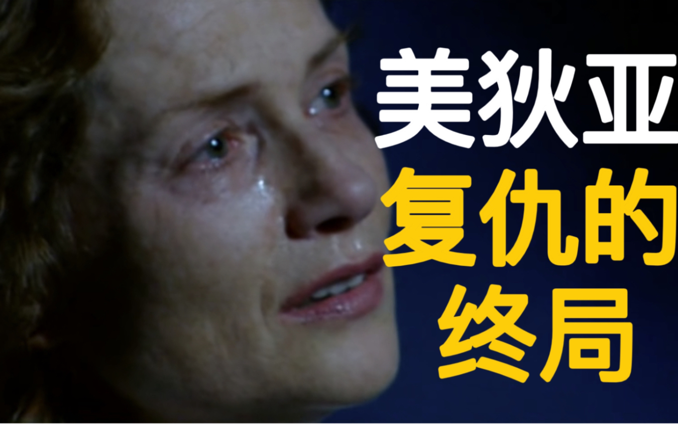 【精神分析】《美狄亚》解读part3:为何子女是父母的症状?美狄亚最后的复仇!哔哩哔哩bilibili