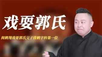 Download Video: 阎鹤祥胆子有多大，暗指郭德纲退位，戏耍郭氏父子排鹤字科第一位