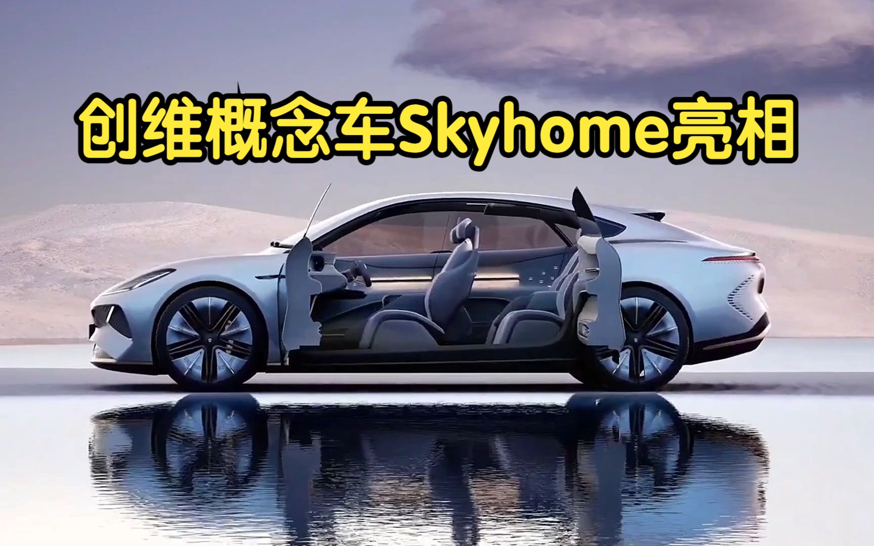 创维首款电动概念车Skyhome EV亮相哔哩哔哩bilibili