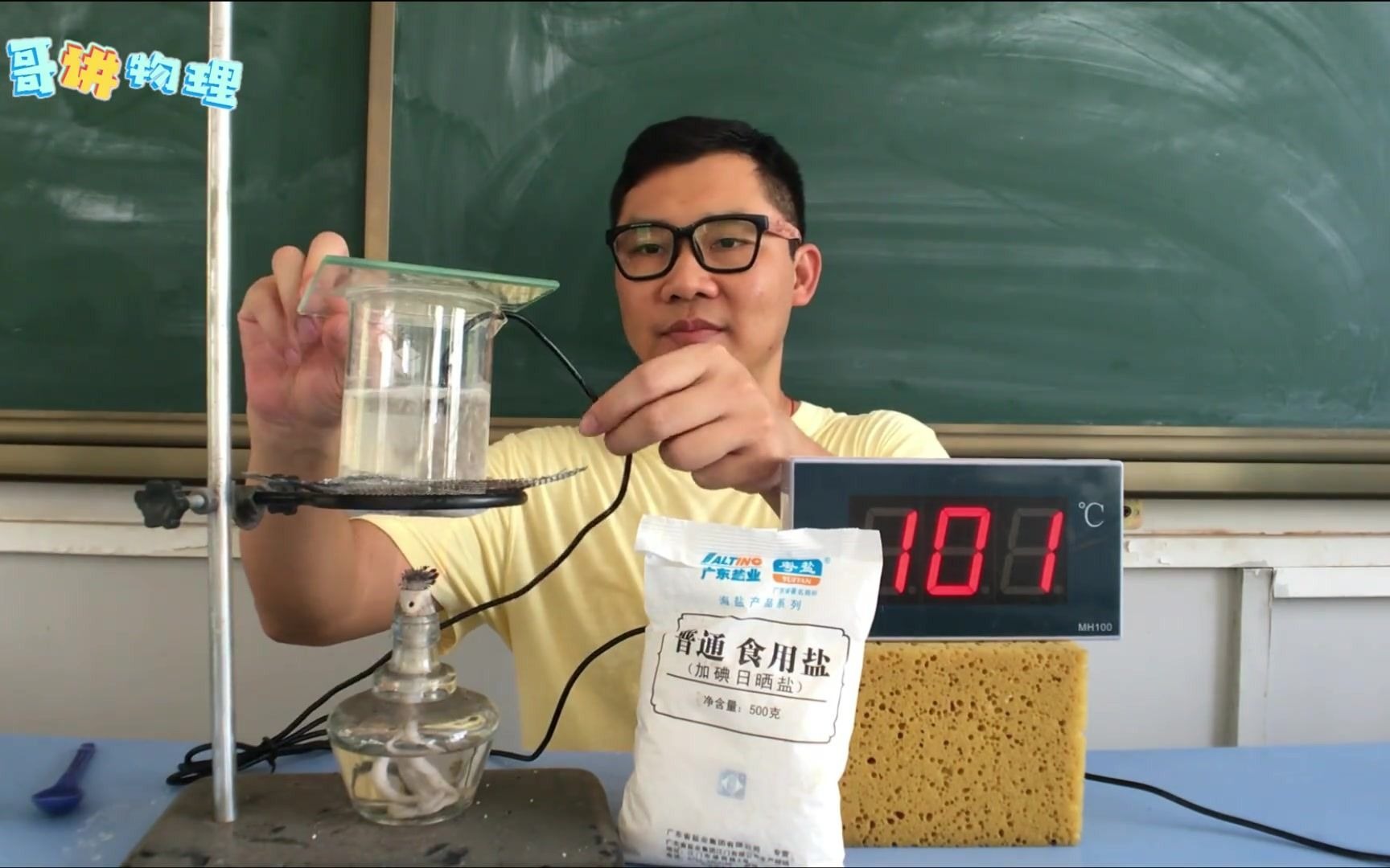 物理实验 3-3 在水中加盐能改变水的沸点吗_哔哩哔哩_bilibili