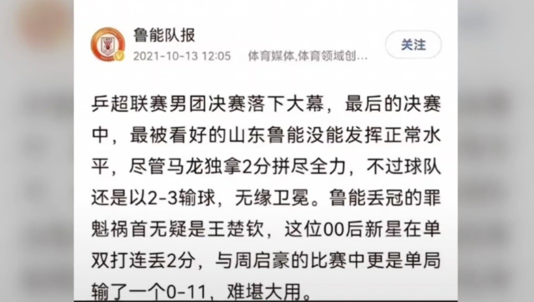 “难堪大用”,2021年鲁能队报评价王楚钦.请看清楚,是鲁能队报评价,不是UP评价哔哩哔哩bilibili