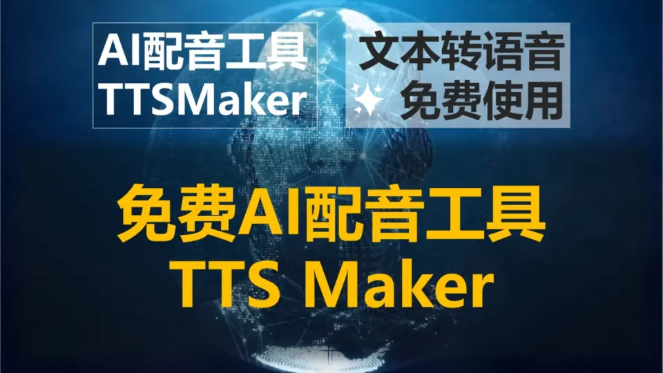 TTS文字转语音