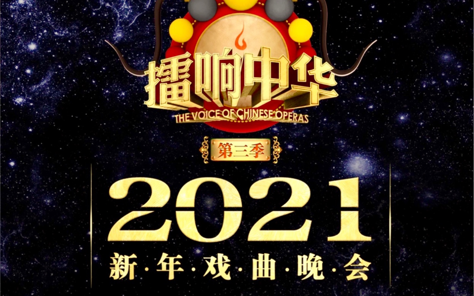 2021新年戏曲晚会ⷦ“‚响中华闭幕盛典(李胜素 于魁智 计镇华 谢涛 陈飞 王佩瑜…)哔哩哔哩bilibili