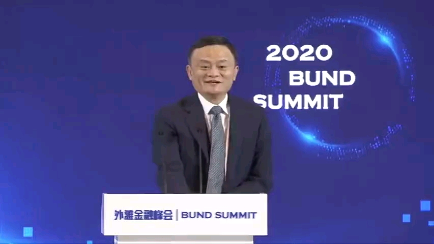 [图]2020年马云外滩金融峰会演讲（完整版视频）