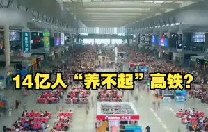 Descargar video: 14亿人“养不起”高铁？半年血亏近千亿