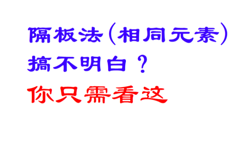 排列组合之隔板法(挡板法),相同元素隔起来哔哩哔哩bilibili