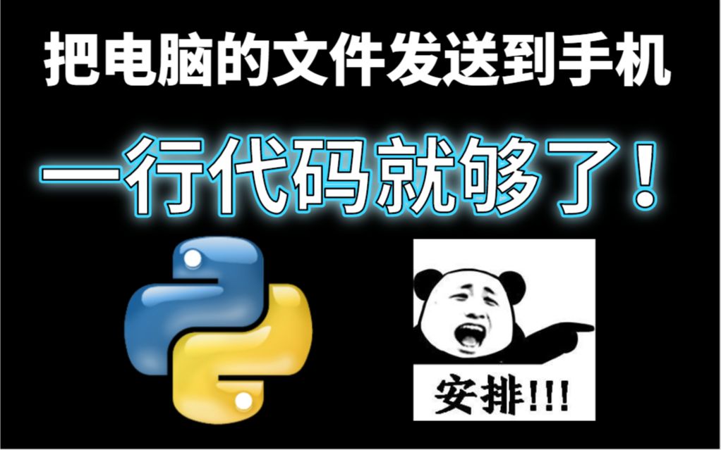 当你需要把电脑中的文件发送到手机,一行python代码就够了!哔哩哔哩bilibili