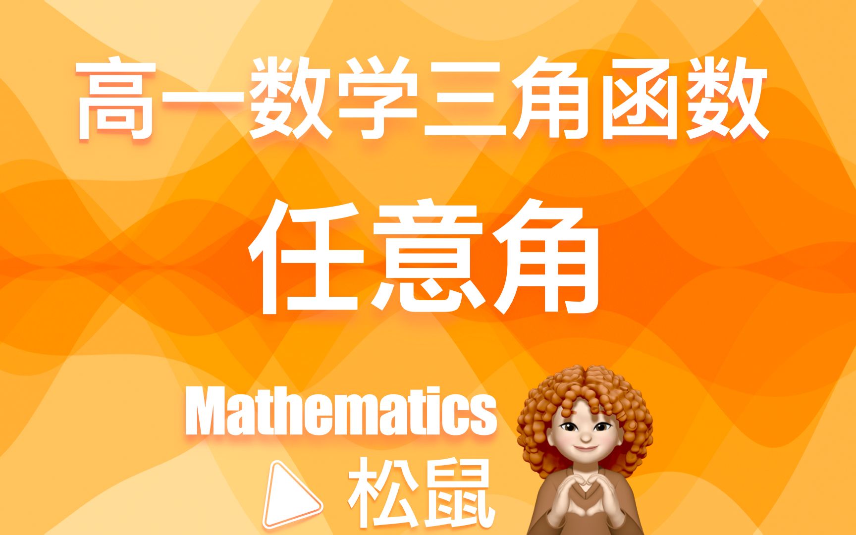 【松鼠Maths】高一数学三角函数——任意角哔哩哔哩bilibili