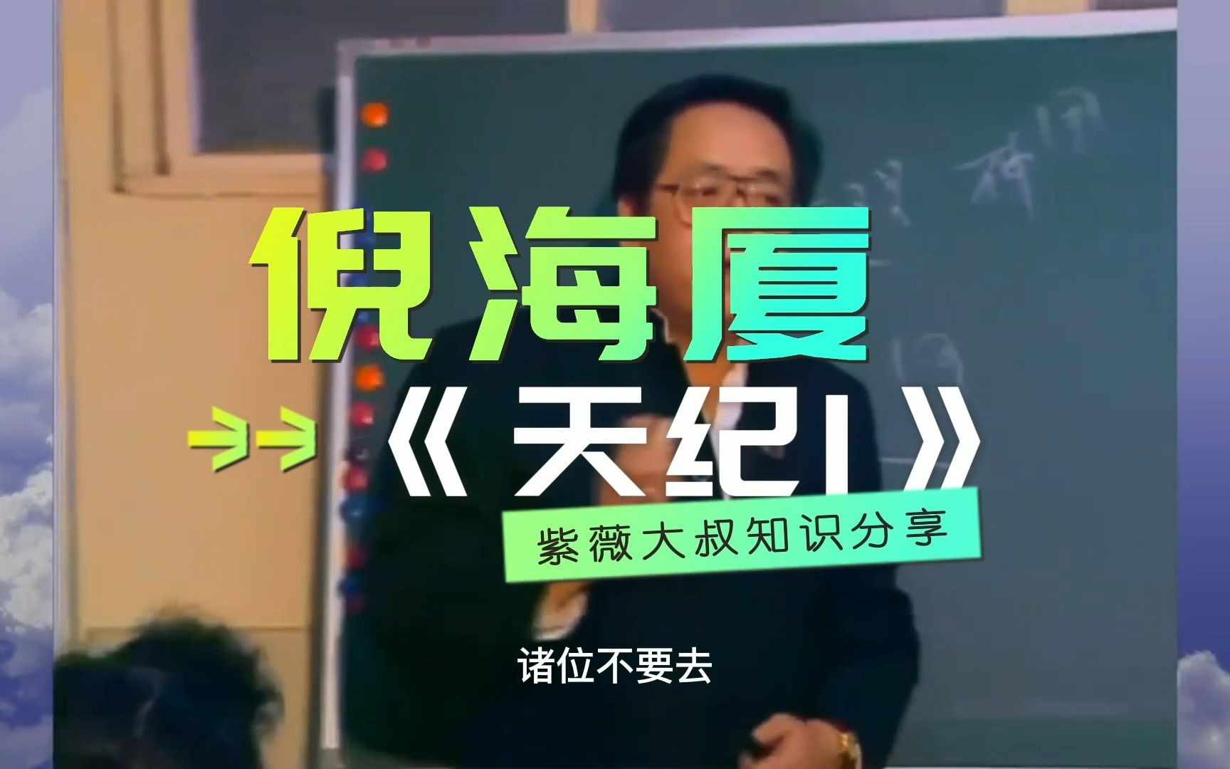 倪海厦老师《天纪》1(字幕版)