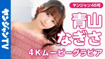 Скачать видео: 【4K】大人気の「彼女にしたい声優No.1」 #青山なぎさちゃん の輝きが増したカワイイとキレイが詰まった撮影に最高画質で没入密着！【メイキング】