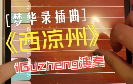 [图]梦华录插曲《西凉州》 iGuzheng演奏