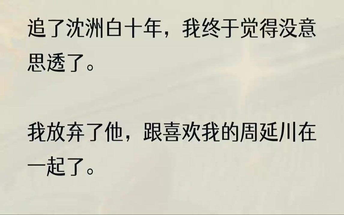 追了沈洲白十年,我终于觉得没意思透了.我放弃了他,跟喜欢我的周延川在一起了.周延川在全城燃放了一晚烟花,买下小岛给我求婚...哔哩哔哩bilibili